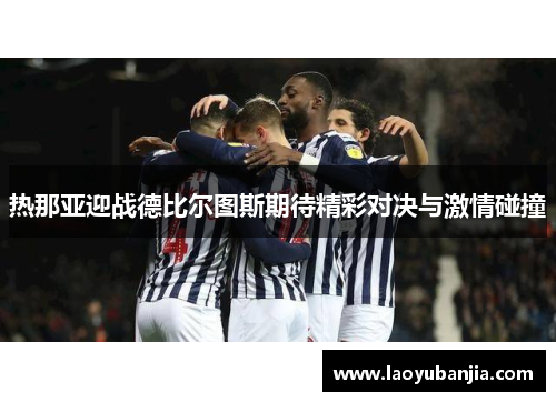 热那亚迎战德比尔图斯期待精彩对决与激情碰撞