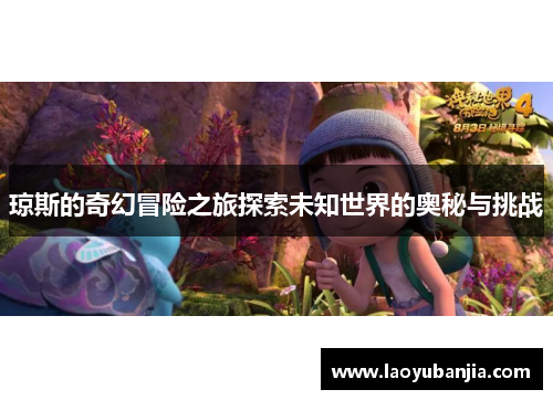琼斯的奇幻冒险之旅探索未知世界的奥秘与挑战