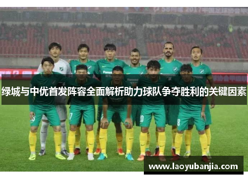绿城与中优首发阵容全面解析助力球队争夺胜利的关键因素